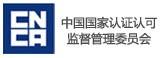 中國(guó)國(guó)家認(rèn)證認(rèn)可監(jiān)督管理委員會(huì)